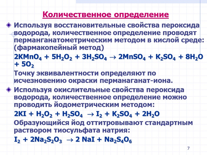 7  Количественное определение Используя восстановительные свойства пероксида водорода, количественное определение проводят перманганатометрическим методом